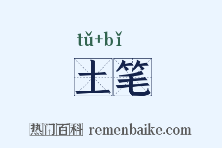 土笔是什么意思的图片